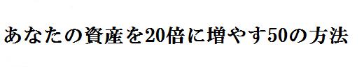 名言7 竹田和平から あなたの資産を倍に増やす50の方法